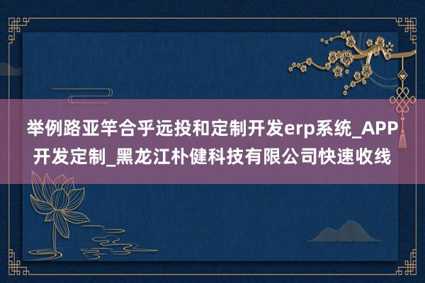 举例路亚竿合乎远投和定制开发erp系统_APP开发定制_黑龙江朴健科技有限公司快速收线