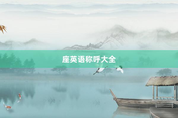 座英语称呼大全