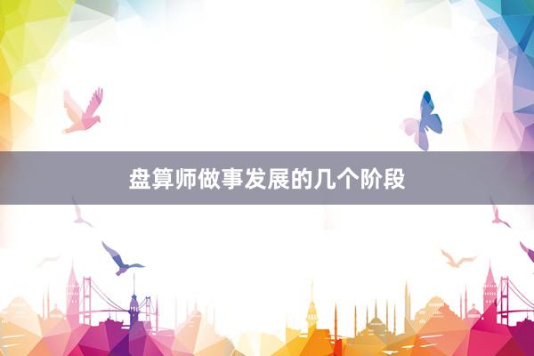 盘算师做事发展的几个阶段